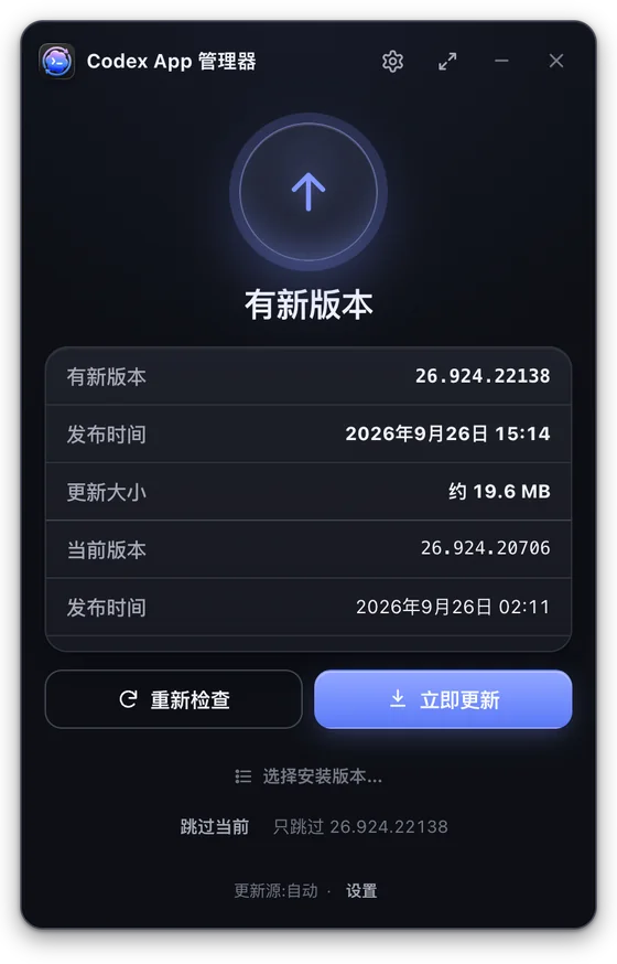 Codex App Manager 主界面：发现新版本，这次增量更新约 19.6 MB