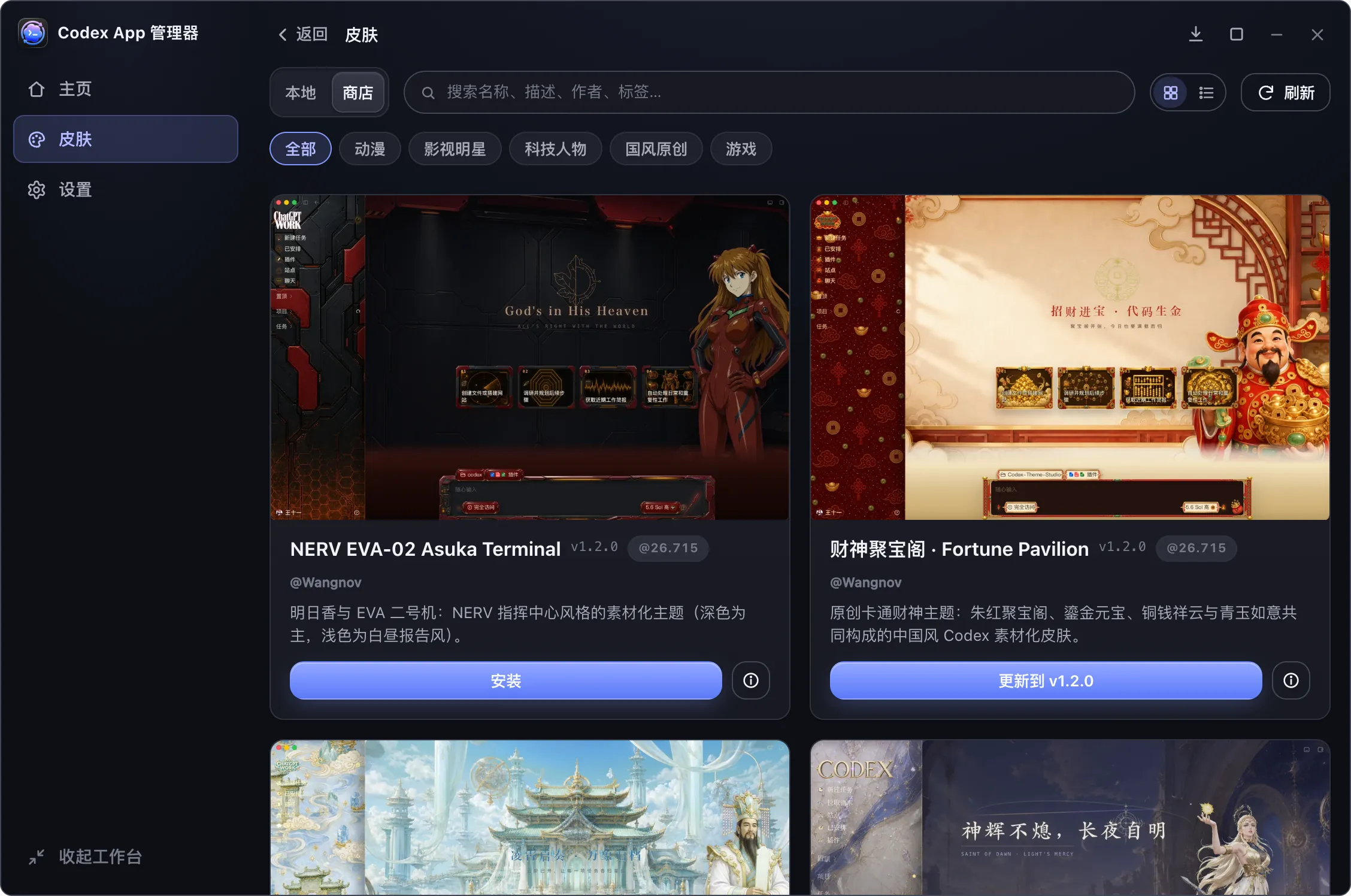 Codex App Manager 的皮肤商店：按题材分组，一键安装