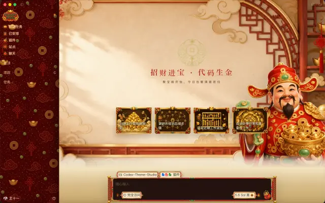 「财神聚宝阁 · Fortune Pavilion」皮肤下的 Codex 真机截图