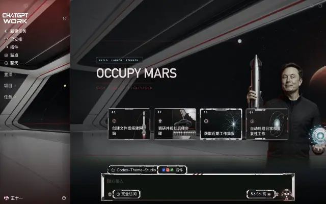 「Elon Mars Protocol」皮肤下的 Codex 真机截图