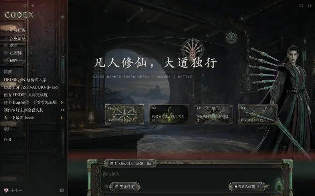 「韩老魔 — 青竹问道」皮肤下的 Codex 真机截图
