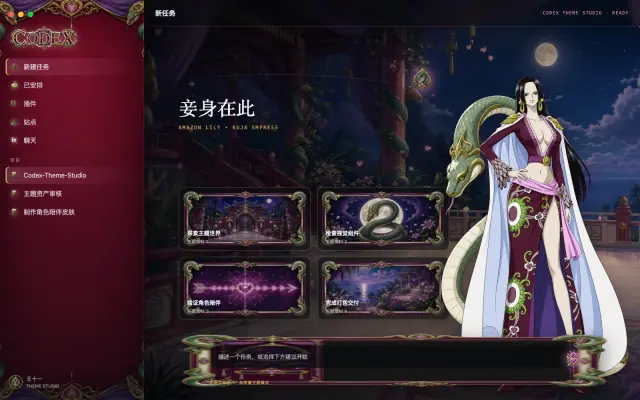 「Amazon Lily — Kuja Empress」皮肤下的 Codex 真机截图