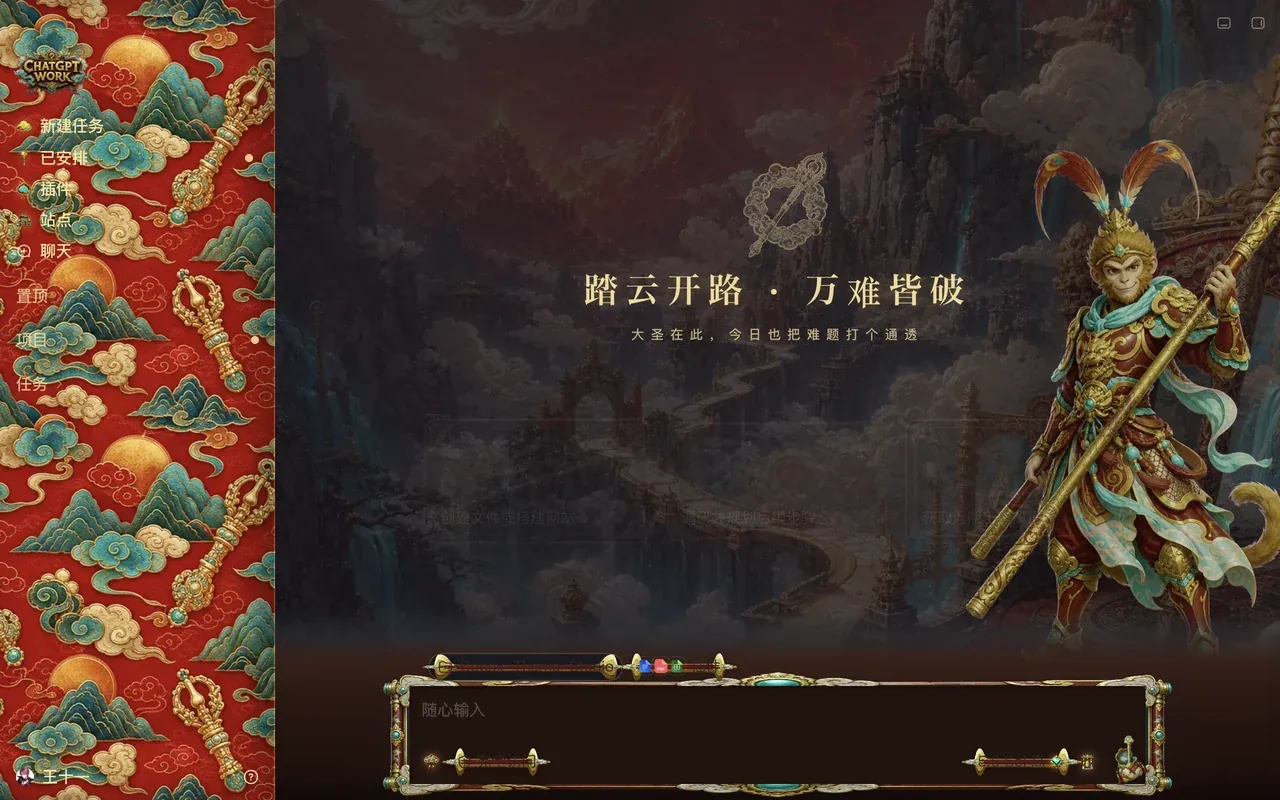 运行中的 Codex 桌面版，换上了「大圣云途 · Journey to the West」皮肤