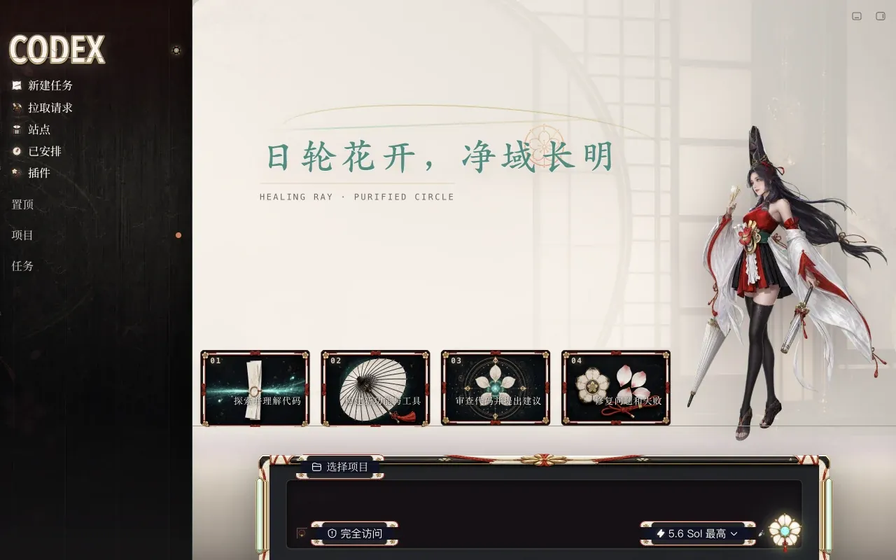 运行中的 Codex 桌面版，换上了「土御门胡桃 — 日轮净域」皮肤