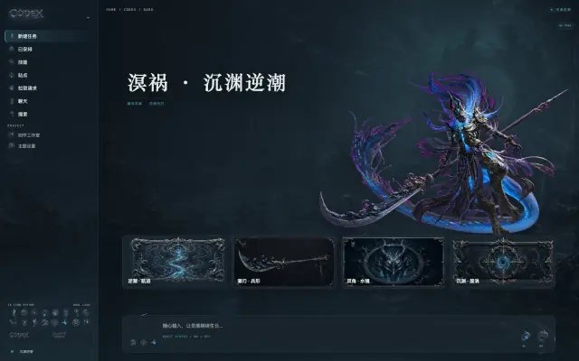 「溟祸 · 沉渊逆潮」皮肤下的 Codex 真机截图