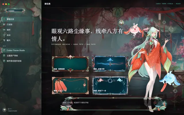 「少司缘 — 司缘堂」皮肤下的 Codex 真机截图