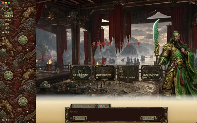 「赤壁风云 · Three Kingdoms」皮肤下的 Codex 真机截图