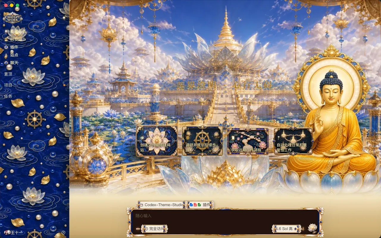 运行中的 Codex 桌面版，换上了「莲界琉光 · Western Pure Land」皮肤
