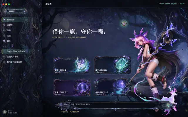 「瑶 — 鹿灵梦境」皮肤下的 Codex 真机截图